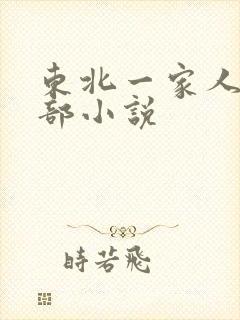 东北一家人第一部小说