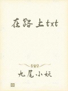 在路上txt