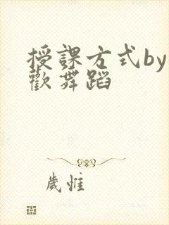 授课方式by清欢舞蹈