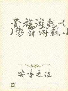 贵族游戏-(一)惩罚游戏小说