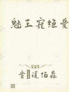 魅王宠绝爱娇妃