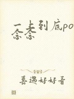 一上到底po舍念念