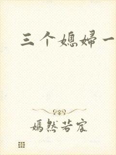 三个媳妇一锅烩