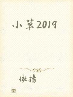 小草2019