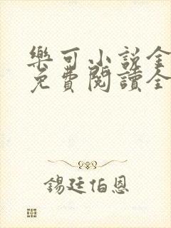 乐可小说金银花免费阅读全文