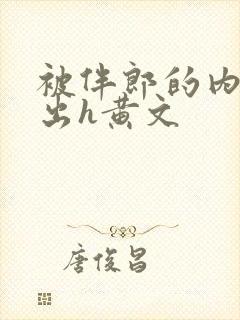 被伴郎的内捧进出h黄文