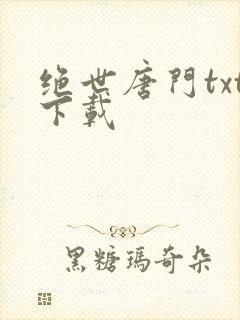 绝世唐门txt下载