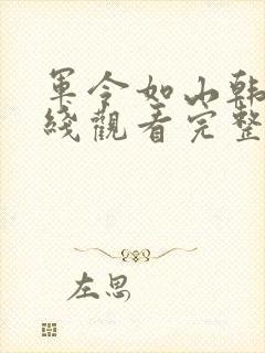 军令如山韩剧在线观看完整版