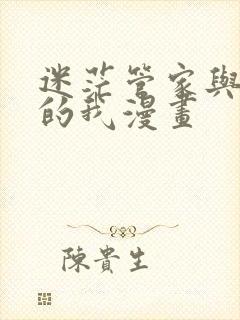 迷茫管家与懦弱的我漫画