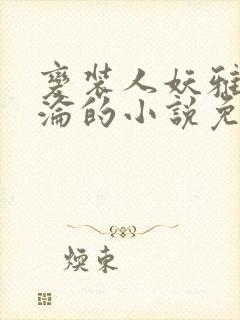 变装人妖雅琪沉沦的小说免费阅读