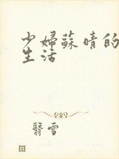 少妇苏晴的性荡生活