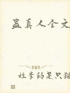 蛊真人全文阅读