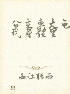 公交车大龟廷进我身体里