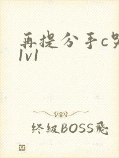 再提分手c哭你1v1