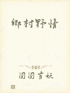 乡村野情