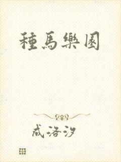 种马乐园