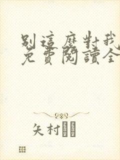 别这么对我小说免费阅读全文