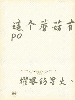 这个蘑菇有点大po