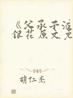 《父承子液》金银花原文免费阅读