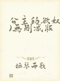 公主的欲奴(h)无删减版