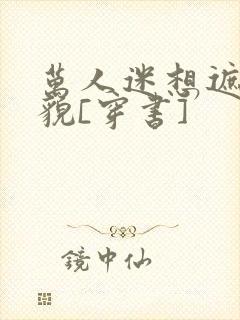 万人迷想遮盖美貌[穿书]