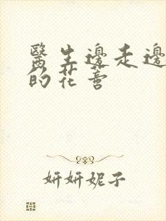 医生边走边吮她的花蒂