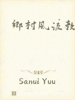 乡村风流教师