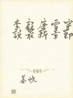 李毅唐雪穿越小说最新章节阅读免费