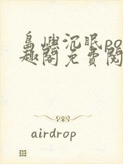 岛屿沉眠po笔趣阁免费阅读