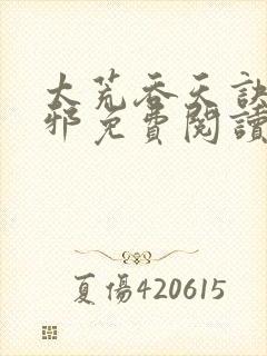 太荒吞天诀柳无邪免费阅读