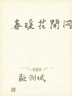 春暖花开网封面