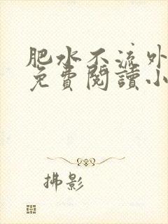 肥水不流外人田免费阅读小说