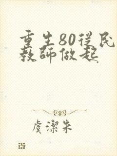 重生80从民办教师做起