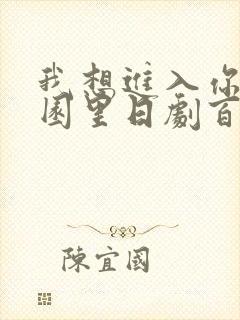 我想进入你的花园里日剧百度云