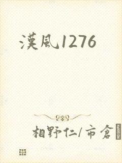 汉风1276
