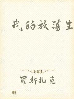 我的放荡生活封面