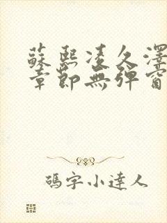 苏熙凌久泽最新章节无弹窗到小说