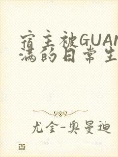 宿主被GUAN满的日常生活