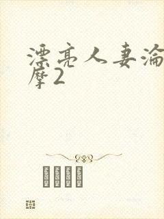 漂亮人妻沦陷按摩2