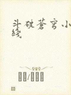 斗破苍穹小说在线