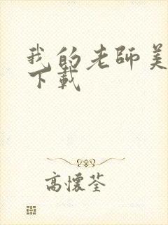 我的老师美如妖下载