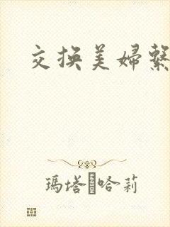 交换美妇系列