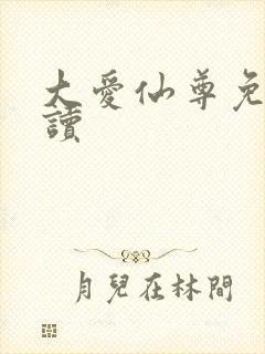 大爱仙尊免费阅读