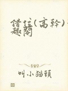 错位(高干)笔趣阁