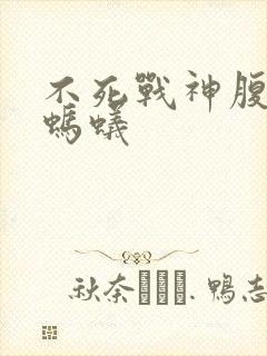 不死战神腹黑的蚂蚁