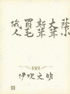 俄罗斯大荫蒂女人毛茸茸小说