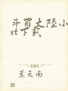 斗罗大陆小说txt下载