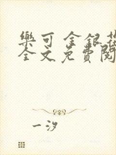 乐可 金银花露全文免费阅读