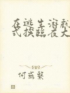 在逃生游戏里花式挨临夜大人