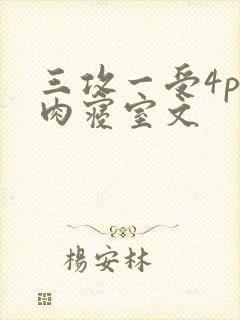 三攻一受4p巨肉寝室文